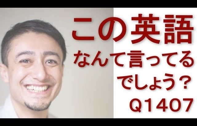 リスニングできるかな？英語英会話一日一言Q1407