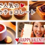 海外で人気のダンデライオン・チョコレート！// V-day @ Dandelion Chocolate 〔#405〕