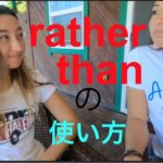 ハッピー英会話レッスン#158 ( rather thanの使い方）