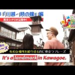 ECCが提供するBSフジ番組「勝手に！JAPANガイド」  #28 川越・時の鐘 編