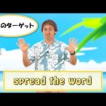 英会話ワンポイントレッスン 第29回　「spread the word」　By ECC