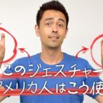 アメリカ人の定番「Air Quotes」？【#226】