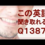 リスニングできるかな？英語英会話一日一言Q1387