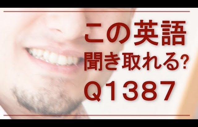 リスニングできるかな？英語英会話一日一言Q1387