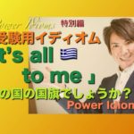 パワー イディオム 受験英語 熟語 慣用句 Power Idioms SP ver. 22