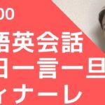 リスニングできるかな？英語英会話一日一言Q1500