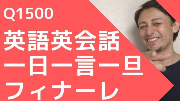 リスニングできるかな？英語英会話一日一言Q1500