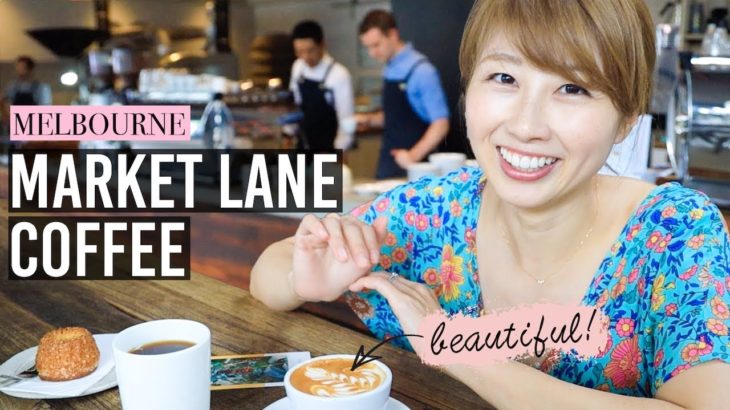 メルボルンの有名カフェ Market Lane Coffee! その味を決めるのはなんと日本人☆ 〔#776〕