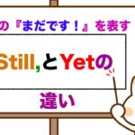 英語で『まだです！』を表すStillとYetの違いは？