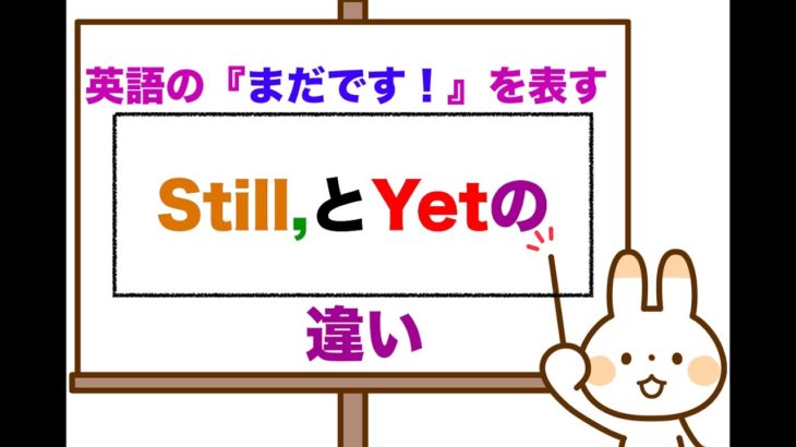 英語で『まだです！』を表すStillとYetの違いは？