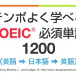 テンポよく学べる・TOEIC必須単語1200（英語→日本語→英語）