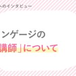 歩さん「講師について」