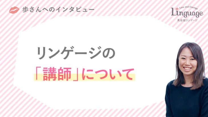 歩さん「講師について」