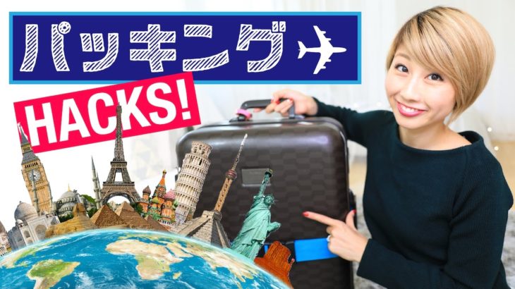 海外旅行のパッキング方法！// My packing hacks! 〔#484〕