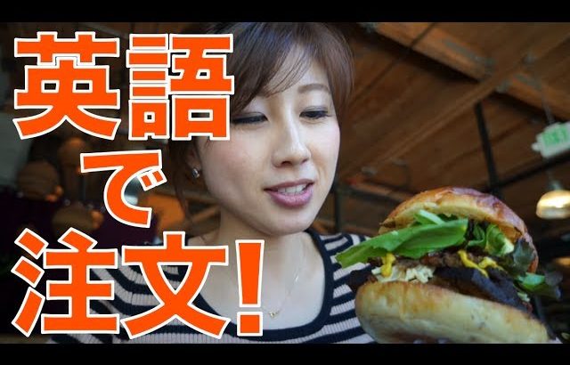 英語で注文☆シアトルのビーガンレストランでハンバーガー？// Vegan dining in Seattle!〔# 185〕