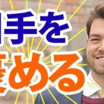 たった一言の英語で外国人に話しかけて喜んでもらう！褒め言葉　#136