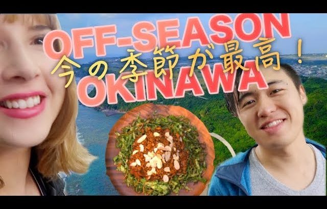 Okinawa! Tatsu and Micaela’s Off-Season Vlog – オフシーズンの沖縄の旅！