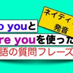 Do youとAre youを使った英語の質問フレーズ集　（ネイティブの発音を身につける練習）＜英会話スピーキングレッスン＞