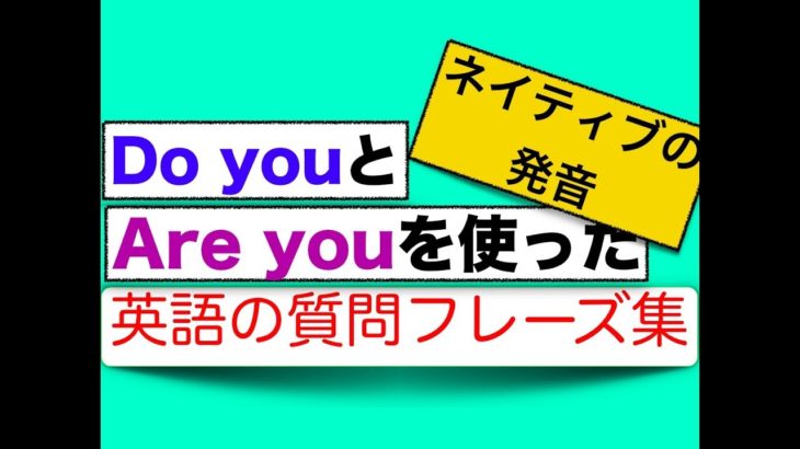 Do youとAre youを使った英語の質問フレーズ集　（ネイティブの発音を身につける練習）＜英会話スピーキングレッスン＞