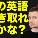 英語　リスニング 英語　発音：この英語、聴こえますか？(#9)