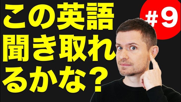 英語　リスニング 英語　発音：この英語、聴こえますか？(#9)