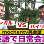 英語で日常会話『バイリンガルVSバイリンガルwith Chris』 （学習形式だから上達しやすい！）