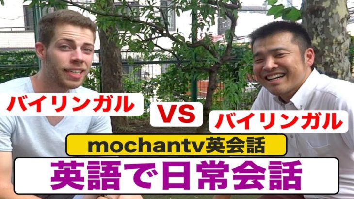 英語で日常会話『バイリンガルVSバイリンガルwith Chris』 （学習形式だから上達しやすい！）