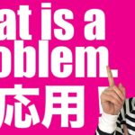 「That is a problem.」の使い方（置き換え頭#7）