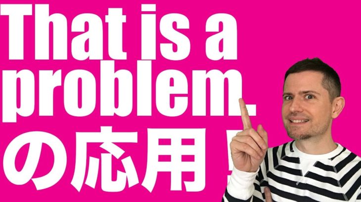 「That is a problem.」の使い方（置き換え頭#7）