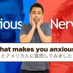 英語で示す2種類の緊張「Anxious」と「Nervous」【#286】
