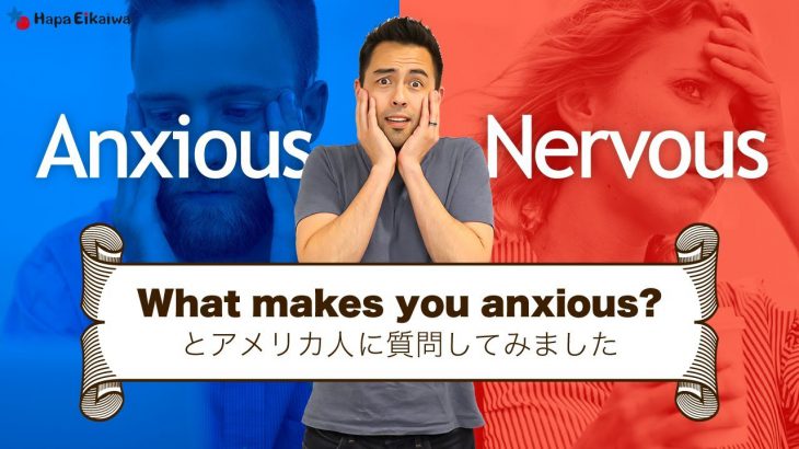 英語で示す2種類の緊張「Anxious」と「Nervous」【#286】