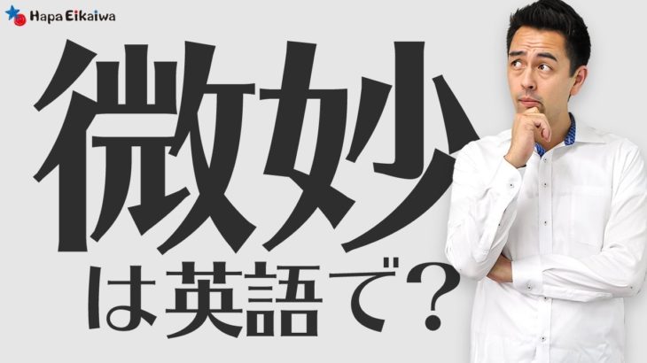 状況毎に変化する「微妙」を表す英語【#214】