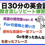 （便利な英語の一言フレーズ、外国人観光客に質問ver４、Forの意味と使い方、I don’t フレーズ等）１日３０分の英会話【聞き流しリピート練習】シリーズ０１６（３回リピート版）