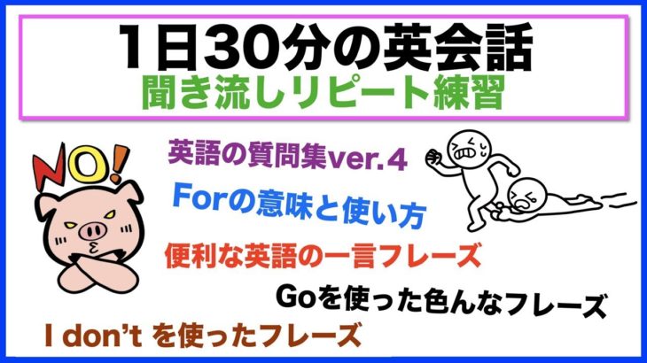 （便利な英語の一言フレーズ、外国人観光客に質問ver４、Forの意味と使い方、I don’t フレーズ等）１日３０分の英会話【聞き流しリピート練習】シリーズ０１６（３回リピート版）