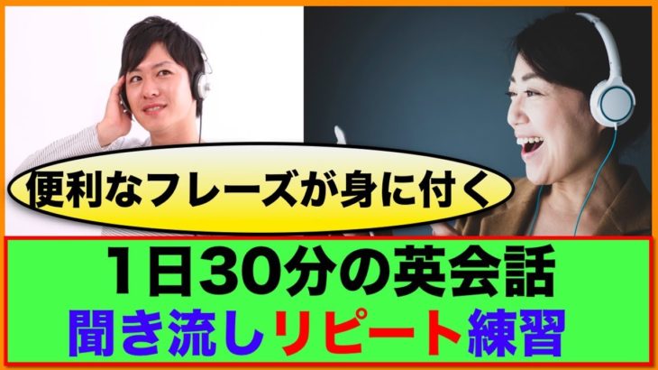 （２回リピート版）★英語の便利なフレーズが身に付く１日３０分の英会話【聞き流しリピート練習】　第６弾