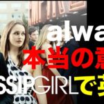 映画で英語を学ぶ　ゴシップガール で英語 #8 “alwaysの本当の意味” (Gossip Girl)