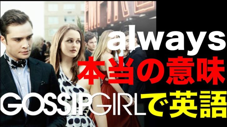 映画で英語を学ぶ　ゴシップガール で英語 #8 “alwaysの本当の意味” (Gossip Girl)