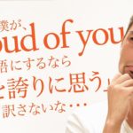 「I’m proud of you」を「誇りに思う」と覚えていませんか？【#143】