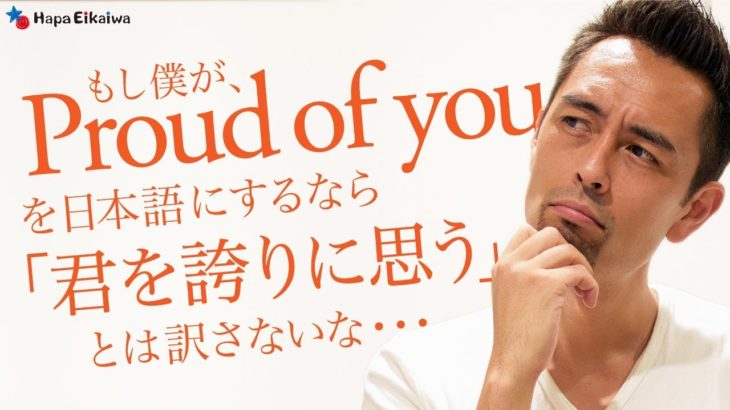 「I’m proud of you」を「誇りに思う」と覚えていませんか？【#143】