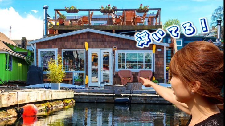 アメリカの浮く家！// Floating homes in Seattle〔#362〕