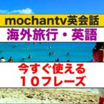 海外旅行・英語『今すぐ使える１０フレーズ』2018年ネイティブ音声版