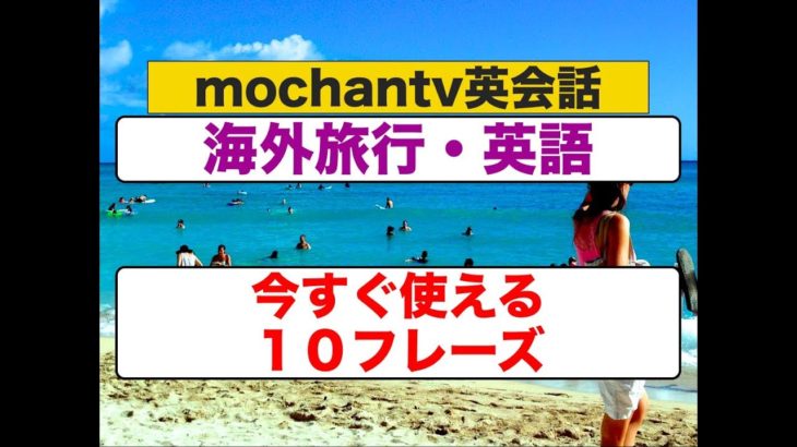 海外旅行・英語『今すぐ使える１０フレーズ』2018年ネイティブ音声版