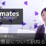 英語メールの書き方：「職場の慣習について訊ねる」Bizmates E-mail Picks 63