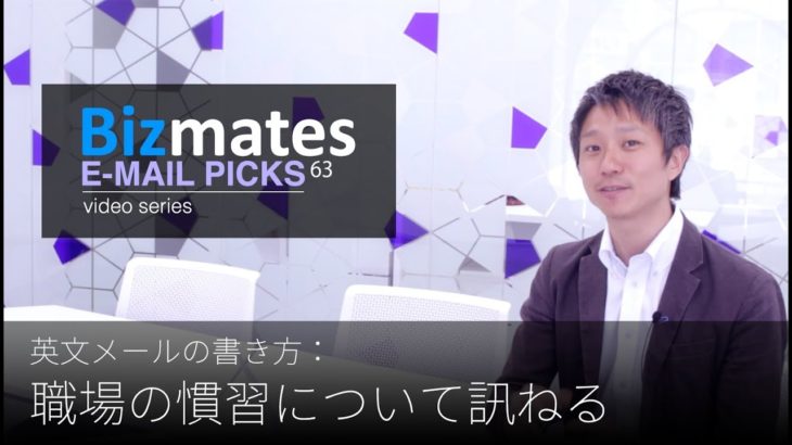 英語メールの書き方：「職場の慣習について訊ねる」Bizmates E-mail Picks 63