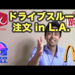 ドライブスルーで注文 in L.A.!（マクドナルド、タコベル、ウェンディーズ、ジャック・イン・ザ・ボックス）【#22】