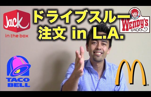 ドライブスルーで注文 in L.A.!（マクドナルド、タコベル、ウェンディーズ、ジャック・イン・ザ・ボックス）【#22】