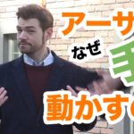 アーサー、なんでそんなに手を動かすの？ #098