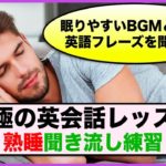 【究極の英会話レッスン】熟睡聞き流し練習　第２弾（眠りやすいBGMと一緒に英語フレーズを聞き流す）