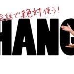 「Hang」を使った6つの定番フレーズ【#189】