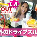 LAのIn-n-Outバーガーで予想外のドライブスルー！In-n-Out Drive-Thru! 〔#674〕
